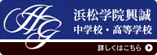 浜松学院興誠中学校・高等学校