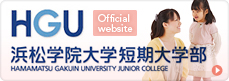 浜松学院大学短期大学部