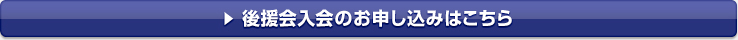 後援会入会のお申込みはこちら