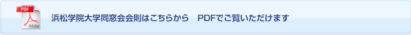 浜松学院大学同窓会会則はこちらから　PDFでご覧いただけます