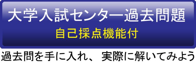 大学入試センター過去問題
自己採点機能付過去問を手に入れ、実際に解いてみよう