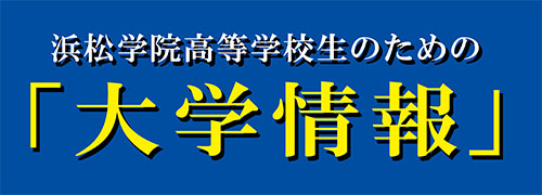 浜松学院高等学校生のための「大学情報」