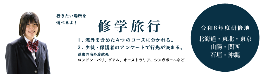 修学旅行