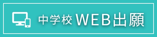 中学校Web出願