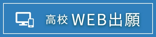 高校Web出願