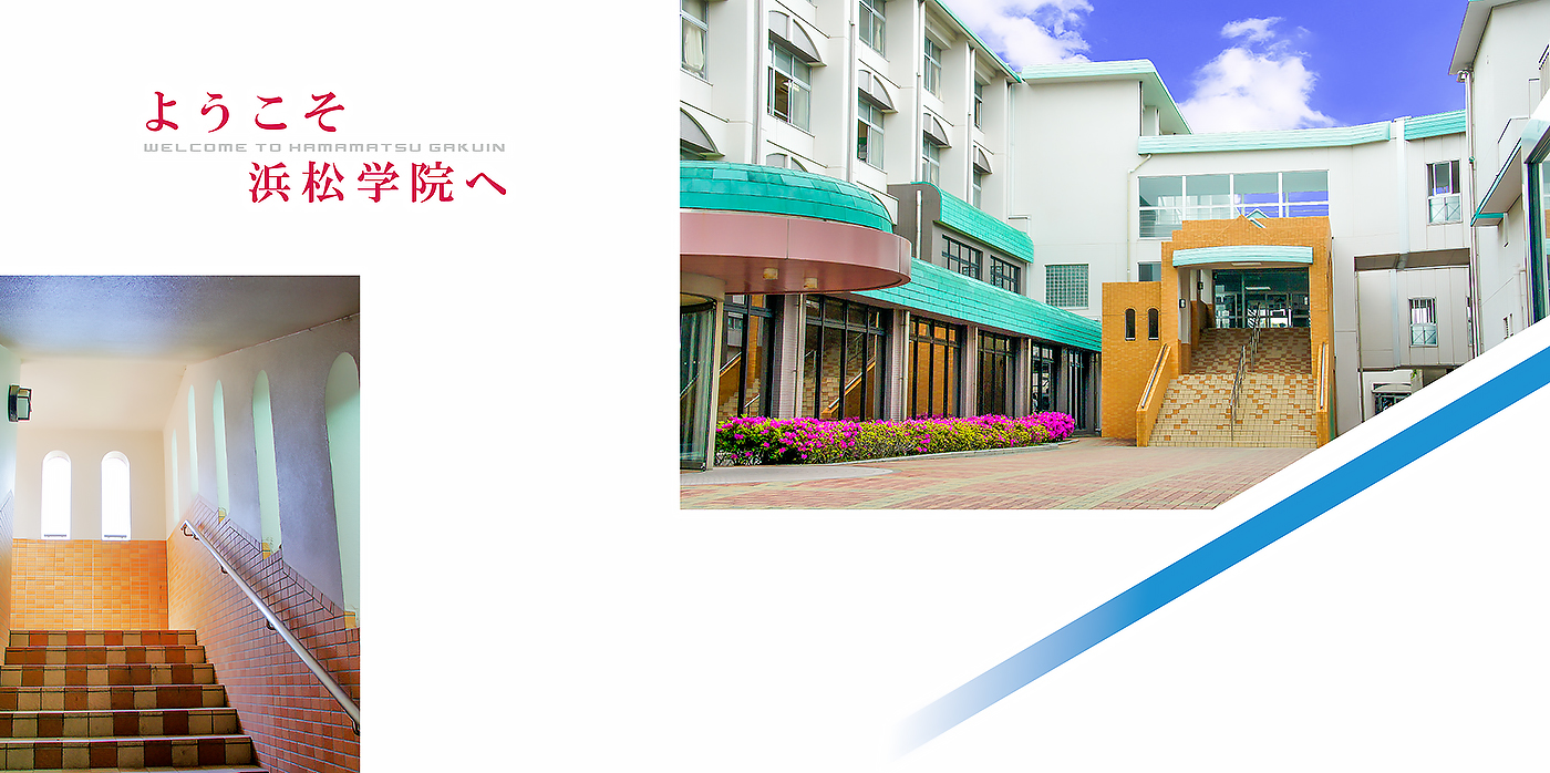 学校法人興誠学園 浜松学院中学校 高等学校