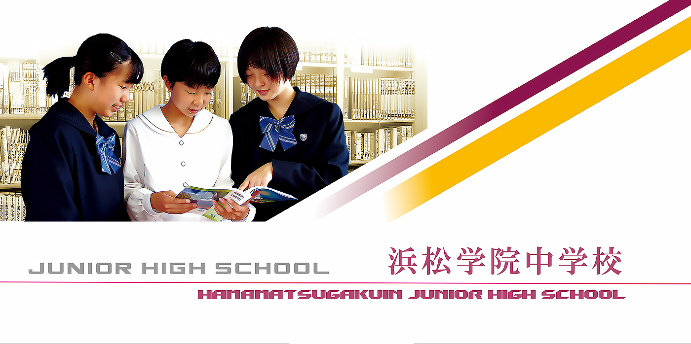 学校法人興誠学園 浜松学院中学校 高等学校