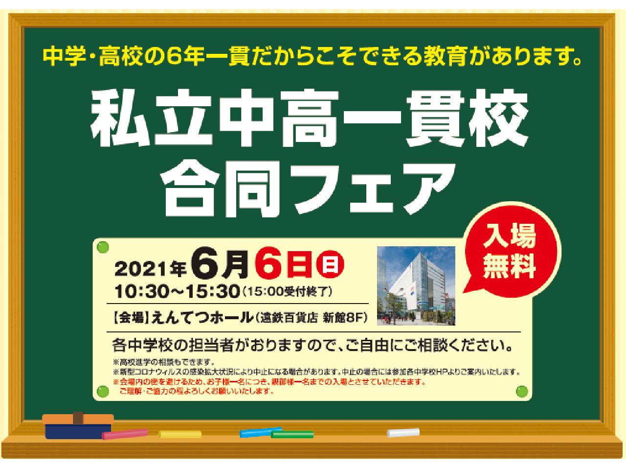 【受験をお考えの方向け】西部地区私立中高一貫校合同フェア