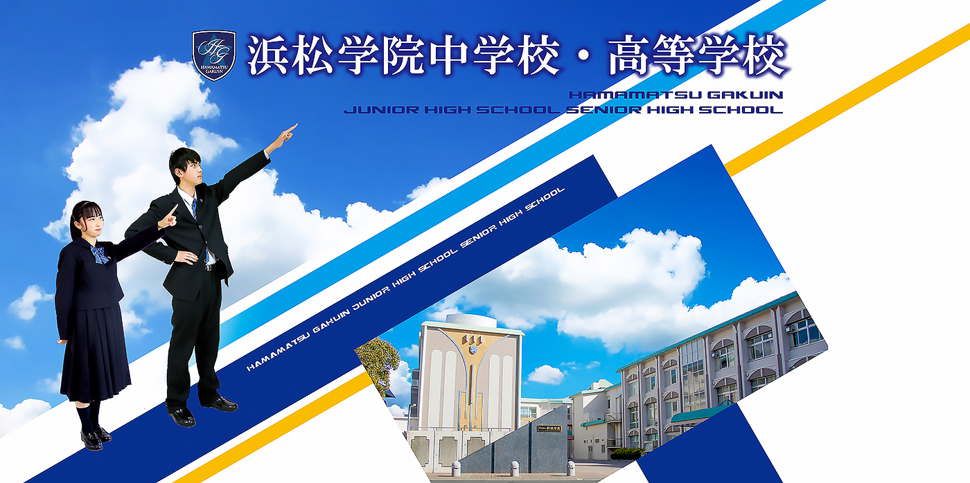 学校法人興誠学園 浜松学院中学校 高等学校