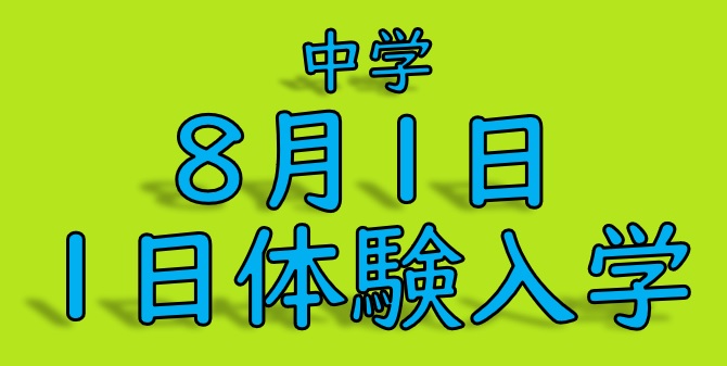 【まもなく開催】【今週末！】【夏の宿題お助けプログラム】８月１日『体験入学』