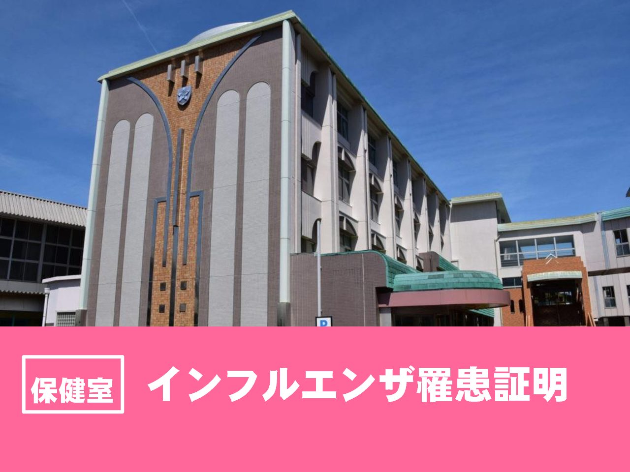 インフルエンザ罹患に関する注意と提出書類について