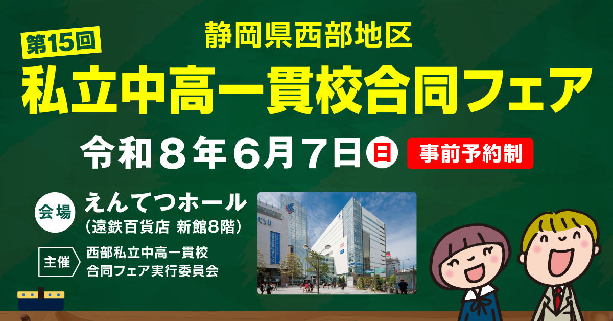 私立中高一貫校合同フェアに本校が出展します