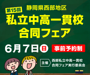 私立中高一貫校合同フェア
