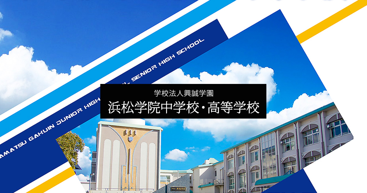 特 進 コ ー ス 学校法人興誠学園 浜松学院中学校・高等学校 特 進 コ ー ス 学校法人興誠学園 浜松学院中学校・高等学校