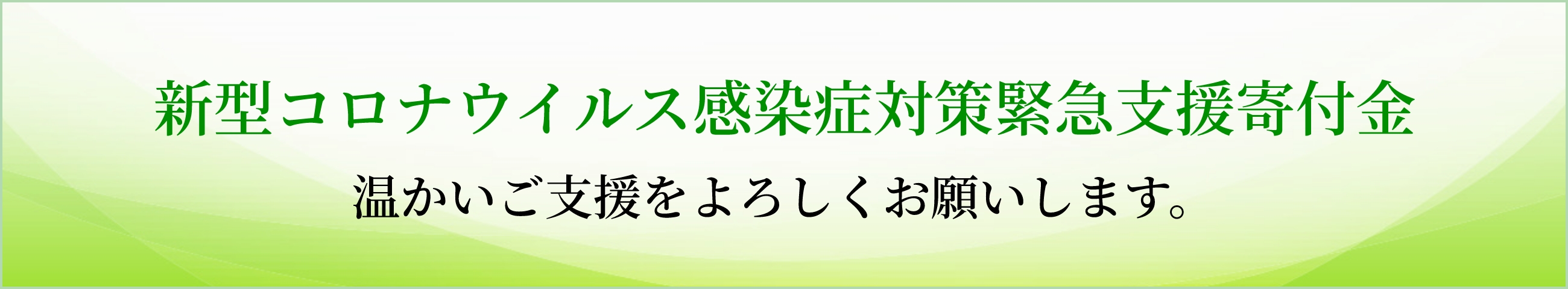 新型コロナウイルス感染症対策緊急支援寄付金温かいご支援をよろしくお願いします。