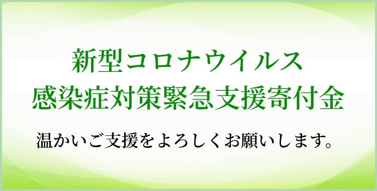 新型コロナウイルス感染症対策緊急支援寄付金温かいご支援をよろしくお願いします。