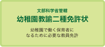 幼稚園で働く保育者になるために必要な教員免許