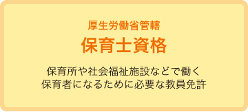 保育所や社会福祉施設などで働く保育者になるために必要な教員免許