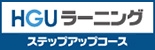 HGUラーニング　ステップアップコース