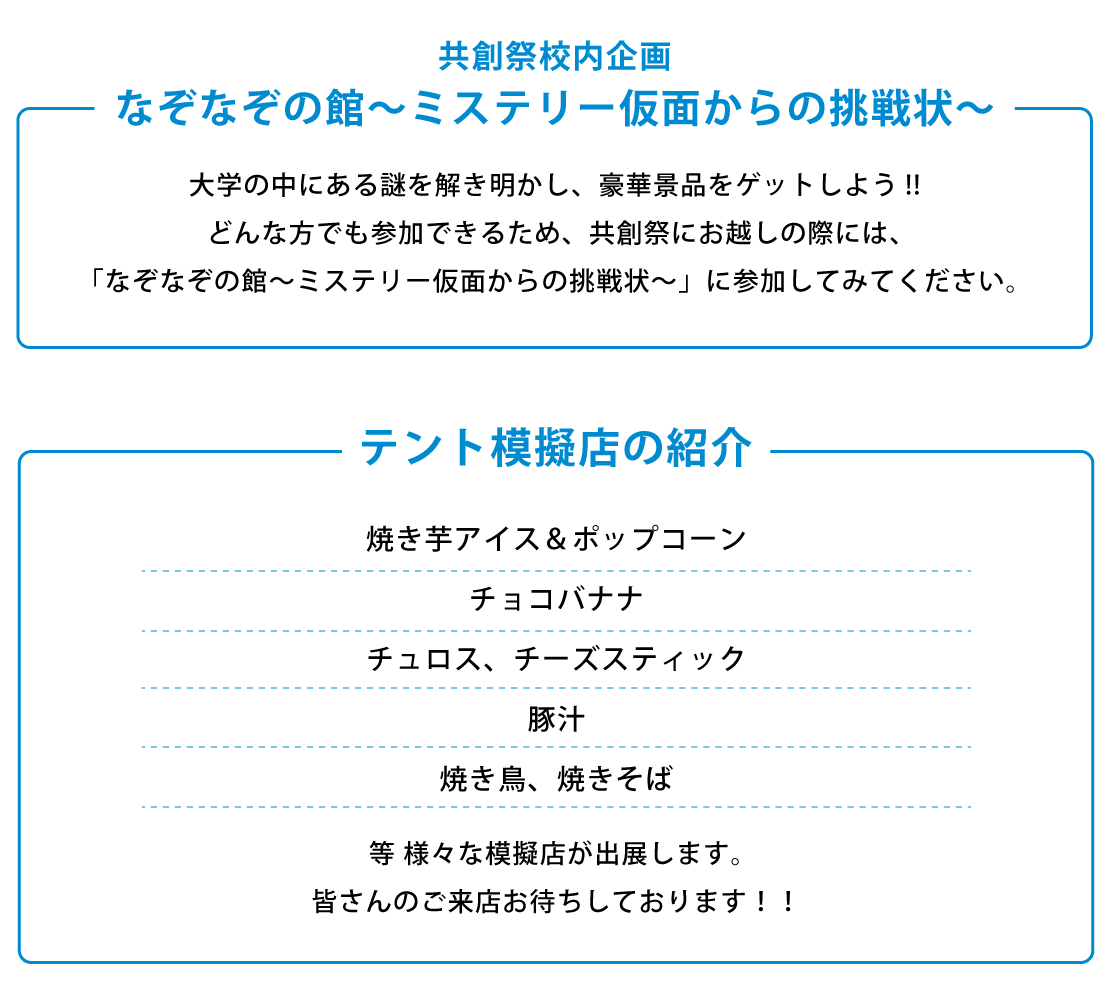 共創祭メインイベント「チャーリーを探せ」、テント模擬店の紹介