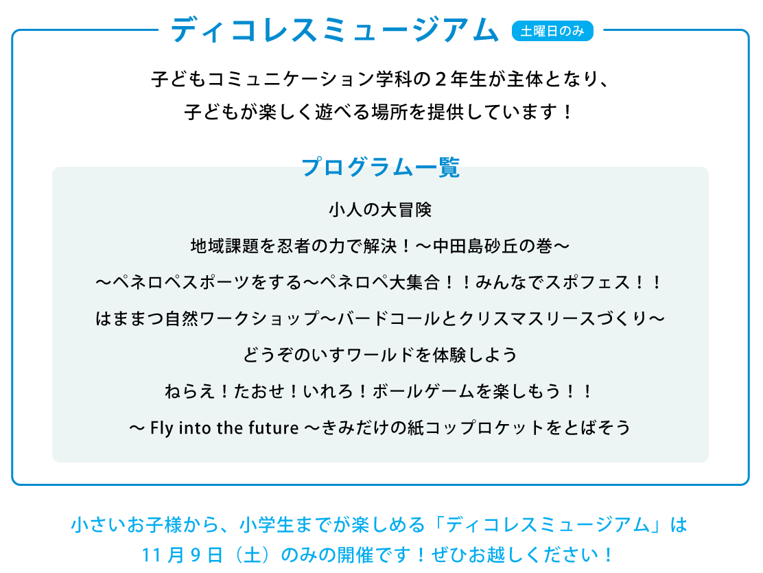 ディコレスミュージアム（土曜日のみ）