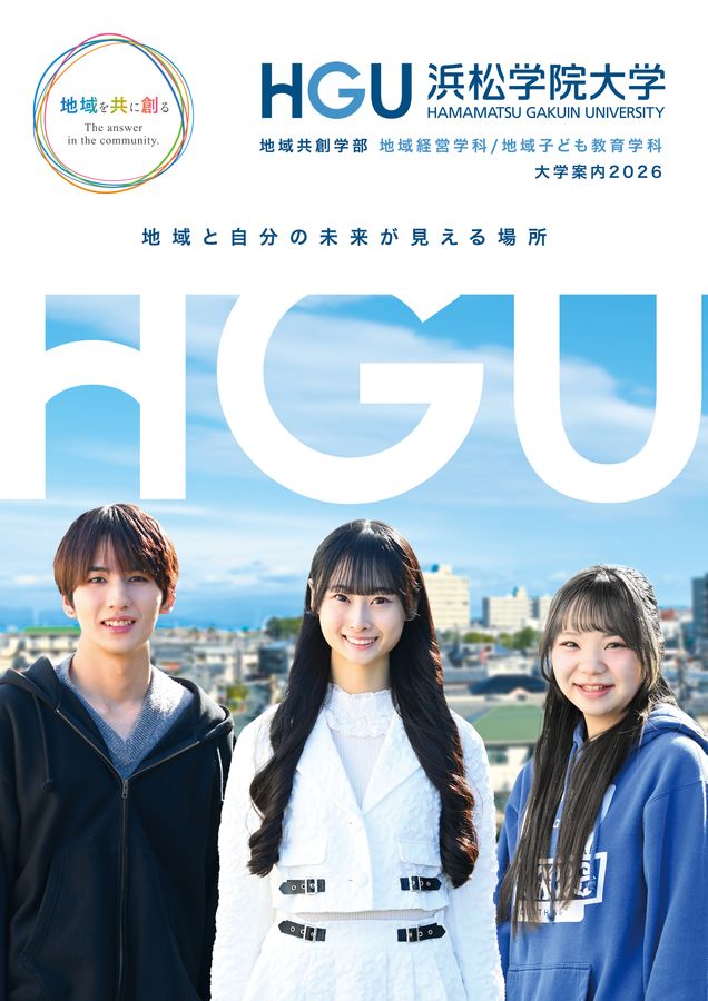 浜松学院大学 | HGU