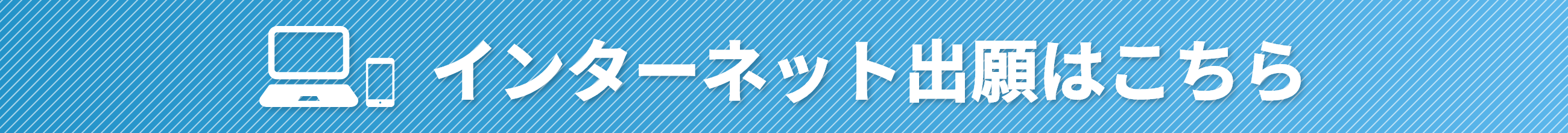 インターネット出願はこちら