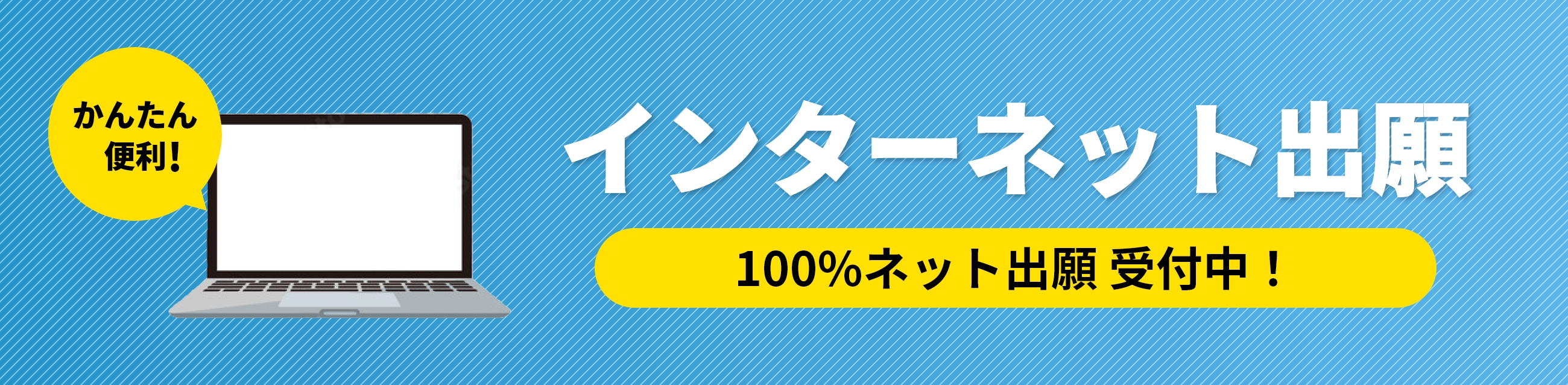 かんたん便利!インターネット出願100%ネット出願 受付中！