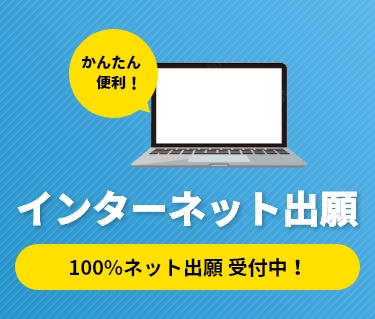 かんたん便利!インターネット出願100%ネット出願 受付中！