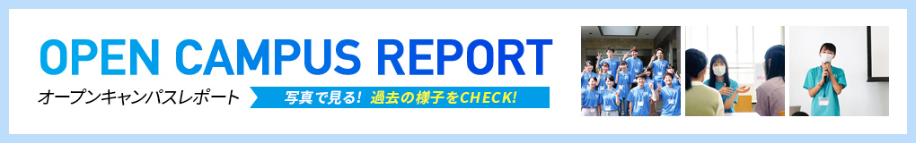 OPEN CAMPUS REPORTオープンキャンパスレポート写真で見る! 過去の様子をCHECK!