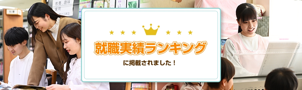 「本当に強い大学2022」他　就職実績ランキングに掲載されました！