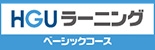 HGUラーニング　ベーシックコース