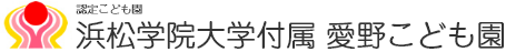 浜松学院大学付属 愛野こども園